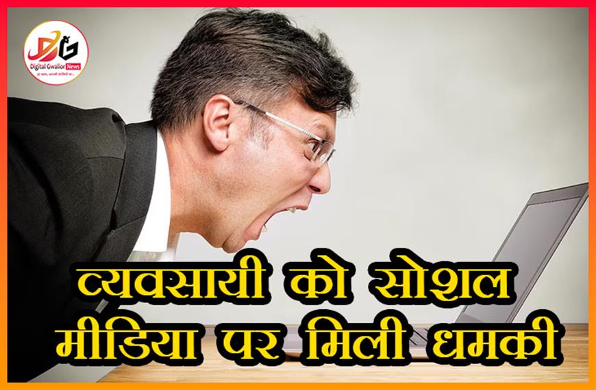 व्यवसायी को सोशल मीडिया पर मिली धमकी: बदनाम करने और जान से मारने की साजिश